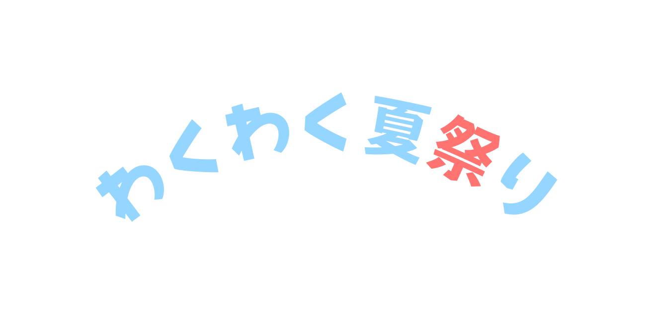 わくわく夏祭り