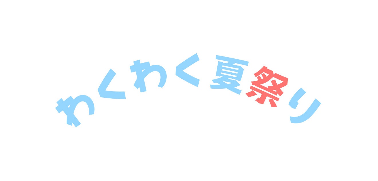 わくわく夏祭り